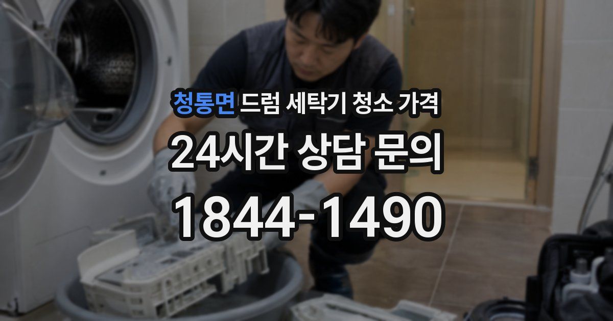 청통면 드럼 세탁기 청소 가격