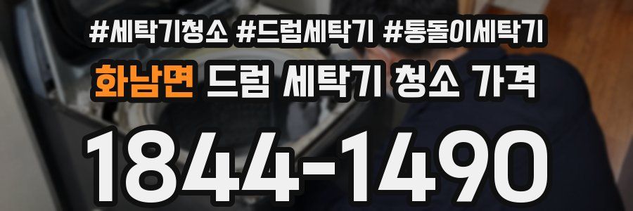 화남면 드럼 세탁기 청소 가격