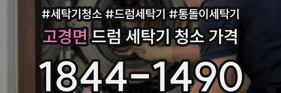 고경면 드럼 세탁기 청소 가격