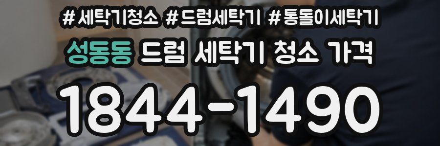 성동동 드럼 세탁기 청소 가격