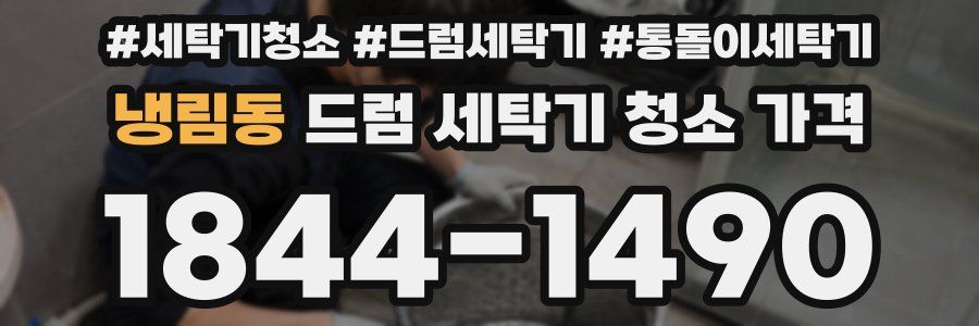 냉림동 드럼 세탁기 청소 가격