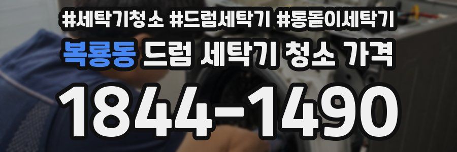복룡동 드럼 세탁기 청소 가격