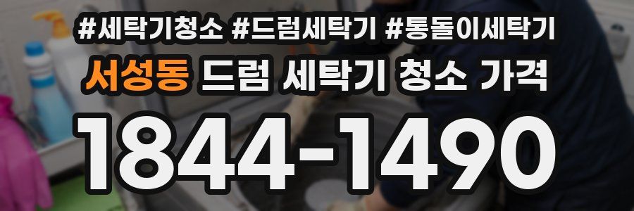 서성동 드럼 세탁기 청소 가격