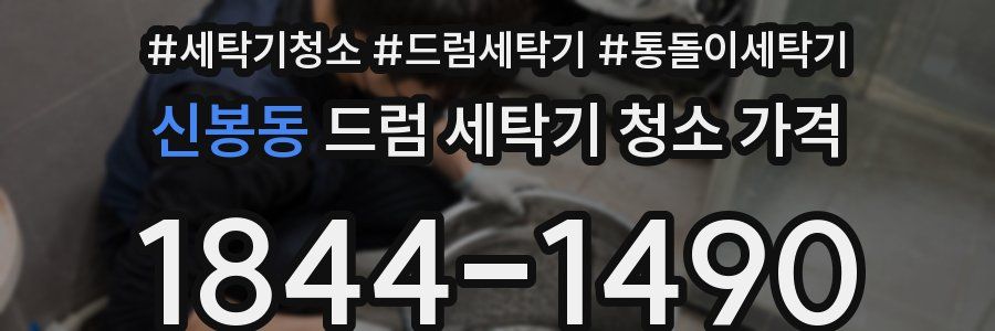 신봉동 드럼 세탁기 청소 가격