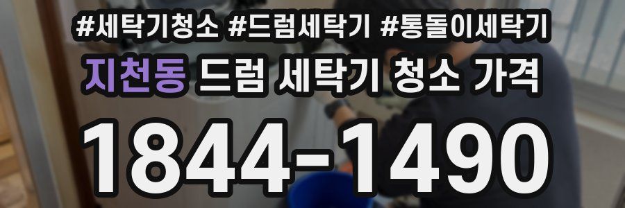 지천동 드럼 세탁기 청소 가격