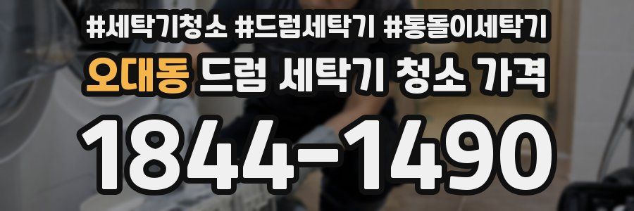 오대동 드럼 세탁기 청소 가격