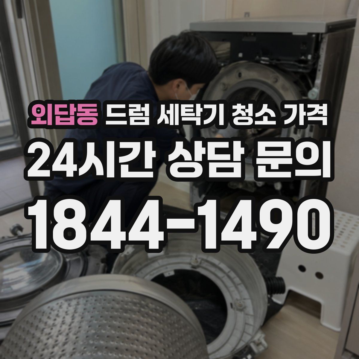 외답동 드럼 세탁기 청소 가격