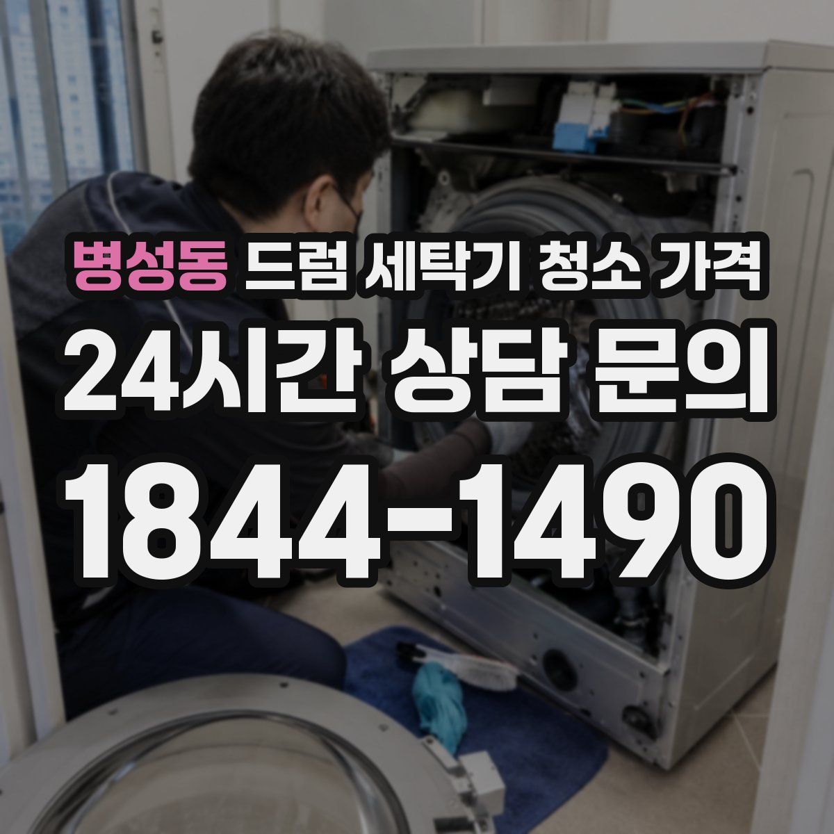 병성동 드럼 세탁기 청소 가격
