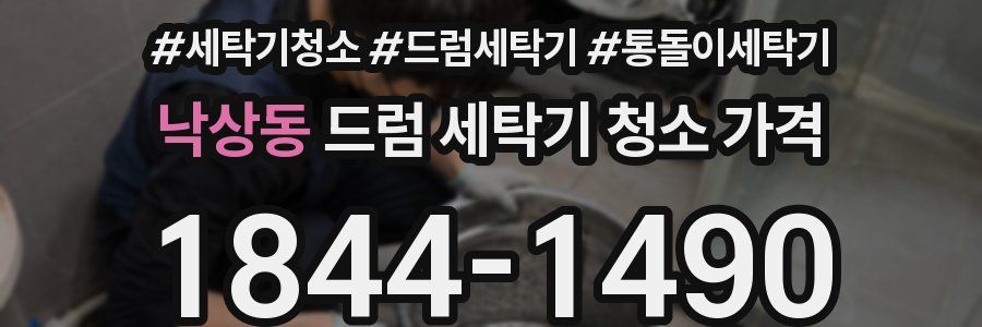 낙상동 드럼 세탁기 청소 가격