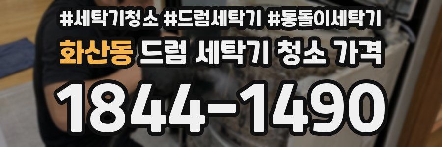 화산동 드럼 세탁기 청소 가격