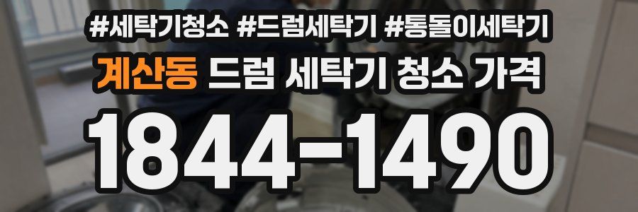 계산동 드럼 세탁기 청소 가격