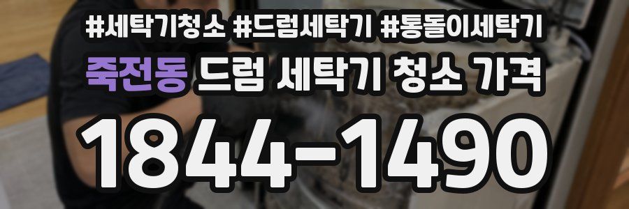 죽전동 드럼 세탁기 청소 가격