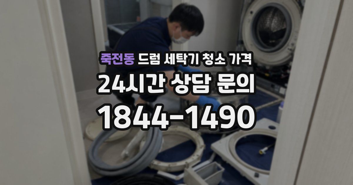 죽전동 드럼 세탁기 청소 가격