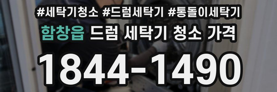 함창읍 드럼 세탁기 청소 가격