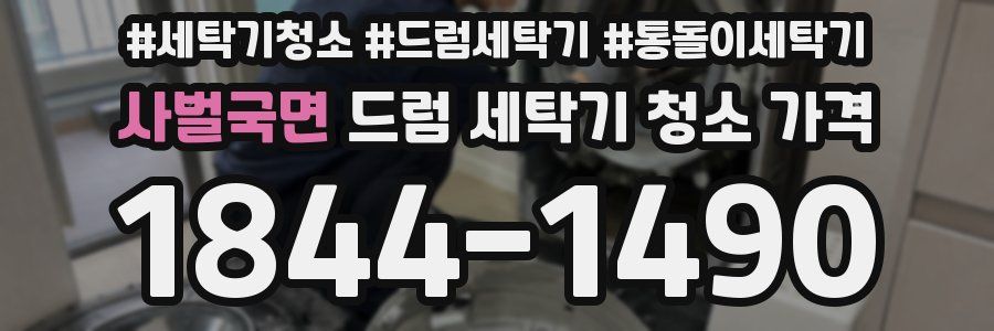 사벌국면 드럼 세탁기 청소 가격