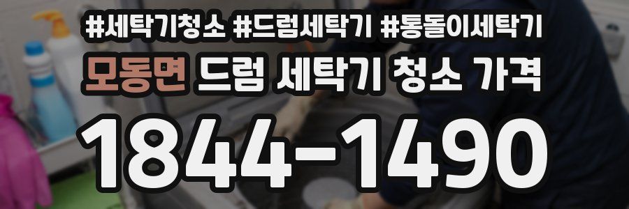 모동면 드럼 세탁기 청소 가격