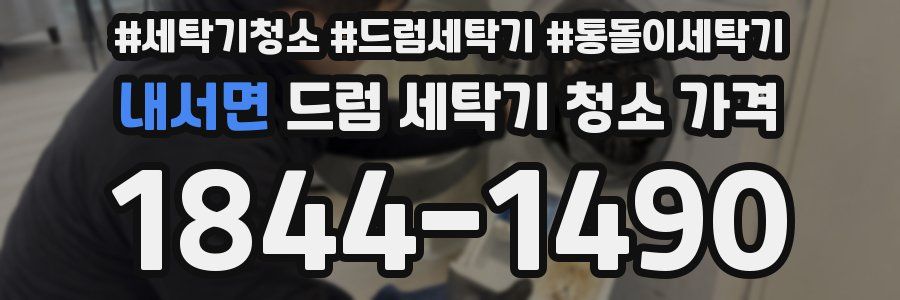 내서면 드럼 세탁기 청소 가격