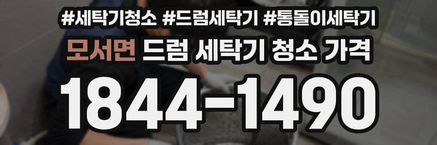 모서면 드럼 세탁기 청소 가격