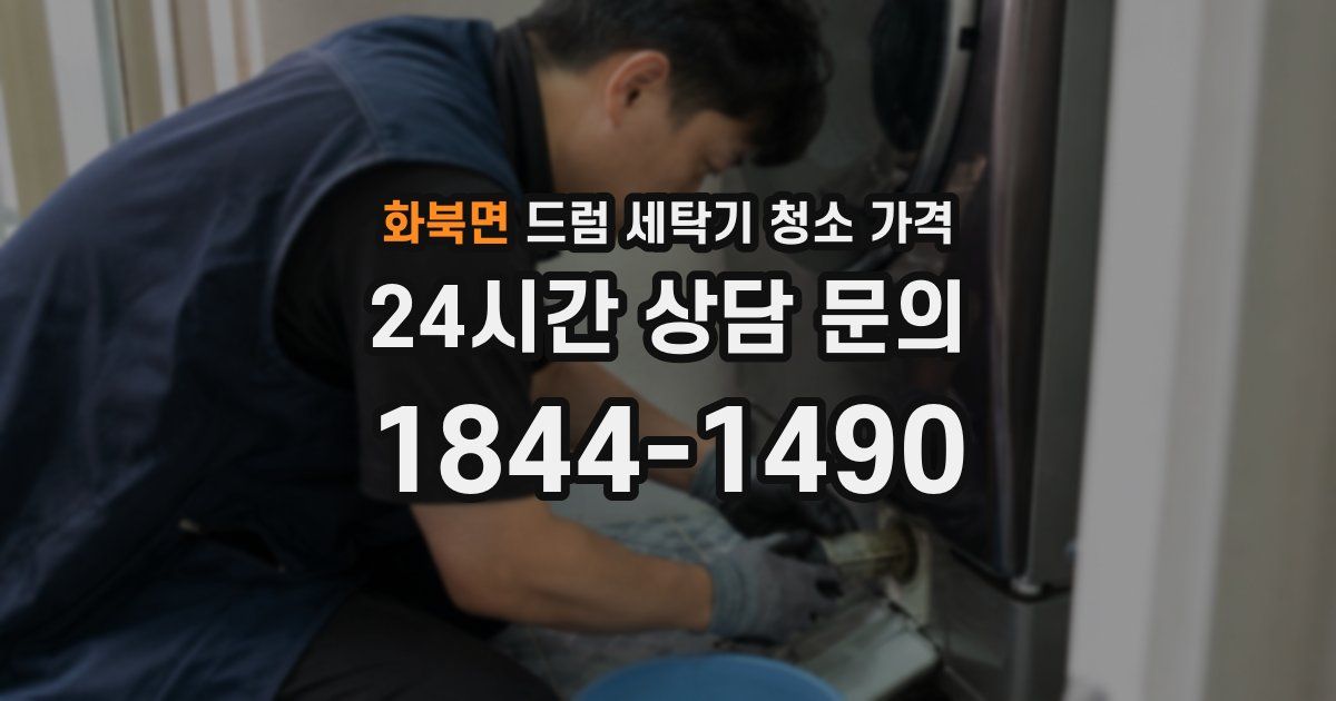 화북면 드럼 세탁기 청소 가격