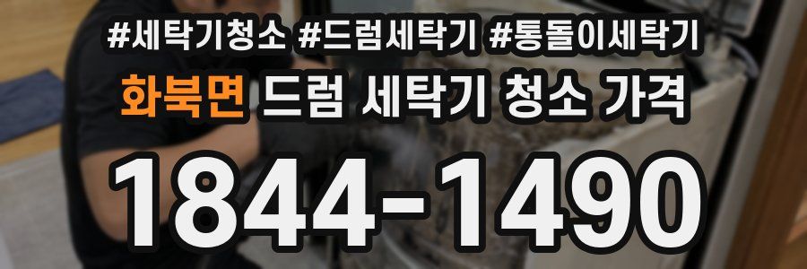 화북면 드럼 세탁기 청소 가격