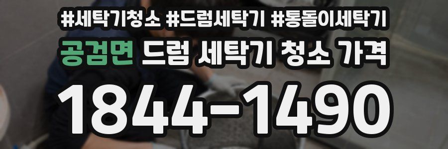 공검면 드럼 세탁기 청소 가격