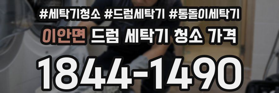 이안면 드럼 세탁기 청소 가격