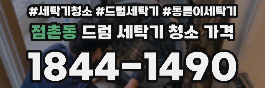 점촌동 드럼 세탁기 청소 가격