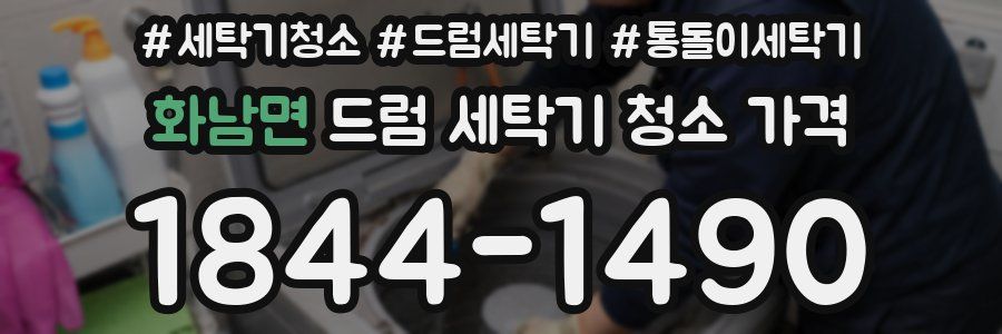 화남면 드럼 세탁기 청소 가격
