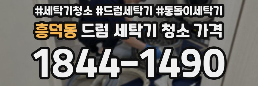 흥덕동 드럼 세탁기 청소 가격