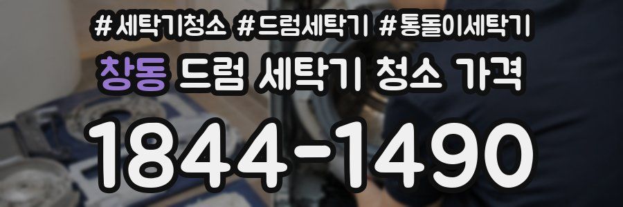 창동 드럼 세탁기 청소 가격