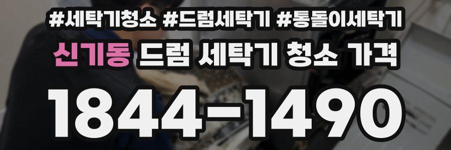 신기동 드럼 세탁기 청소 가격