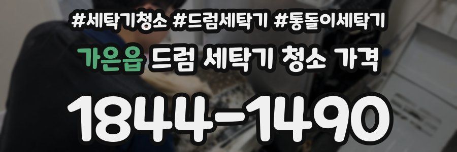 가은읍 드럼 세탁기 청소 가격