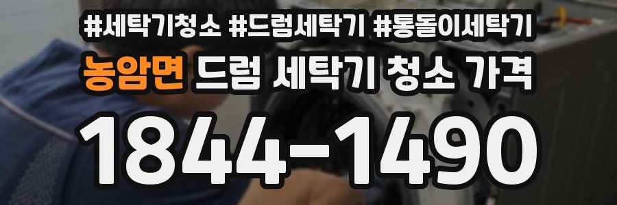 농암면 드럼 세탁기 청소 가격