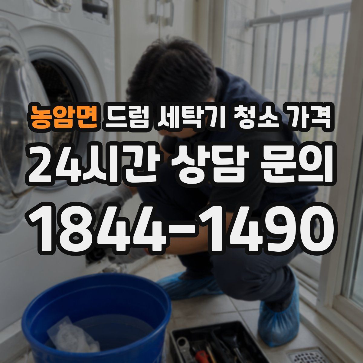 농암면 드럼 세탁기 청소 가격