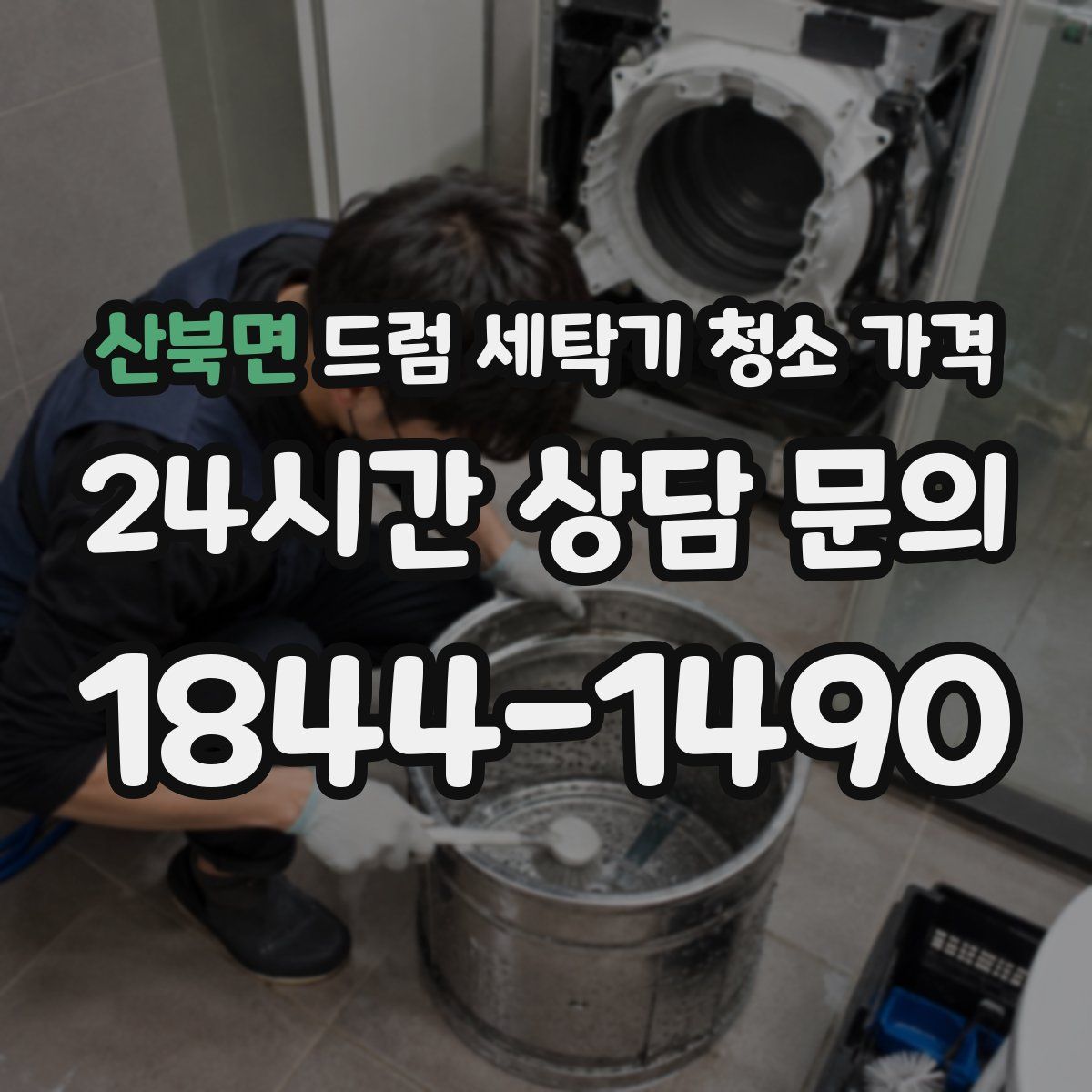 산북면 드럼 세탁기 청소 가격
