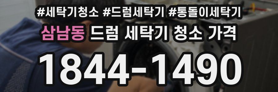 삼남동 드럼 세탁기 청소 가격