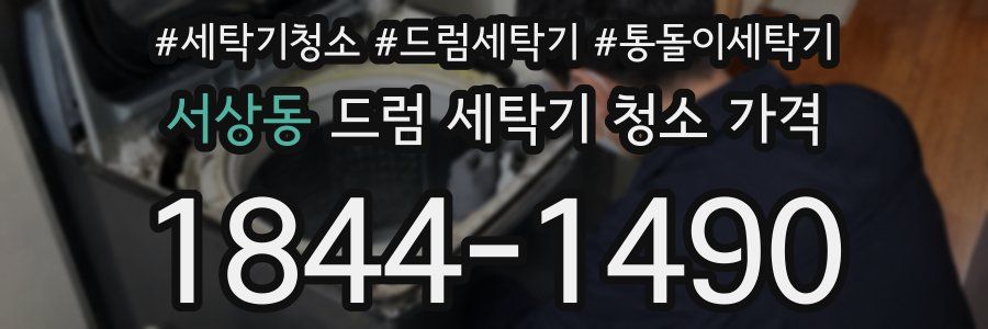 서상동 드럼 세탁기 청소 가격