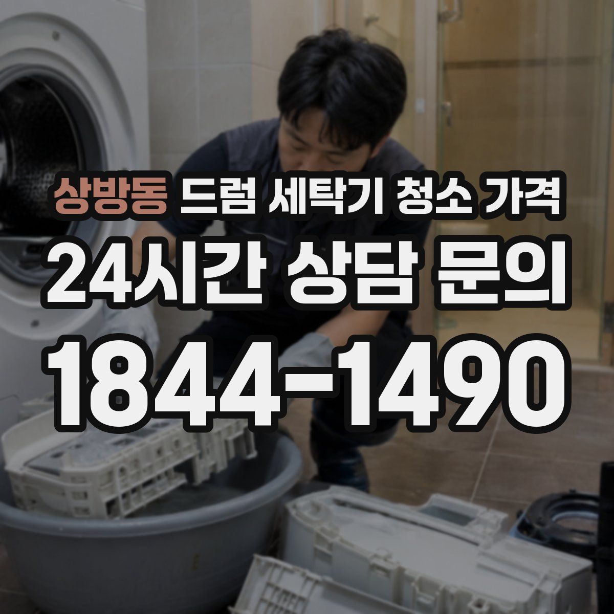 상방동 드럼 세탁기 청소 가격