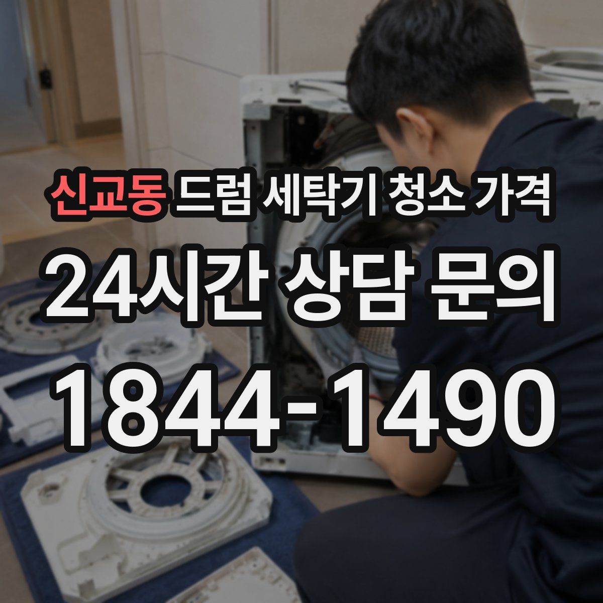 신교동 드럼 세탁기 청소 가격