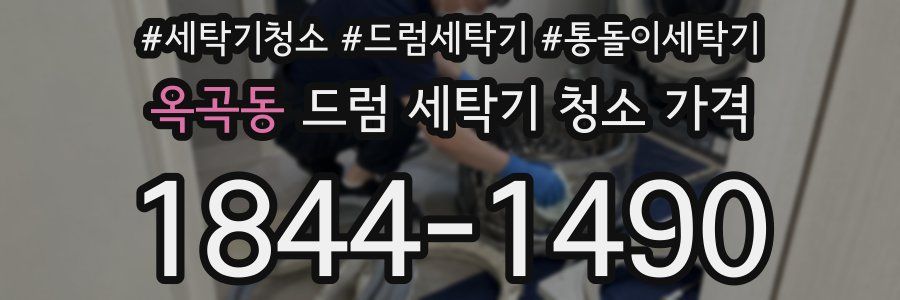 옥곡동 드럼 세탁기 청소 가격