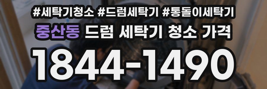 중산동 드럼 세탁기 청소 가격
