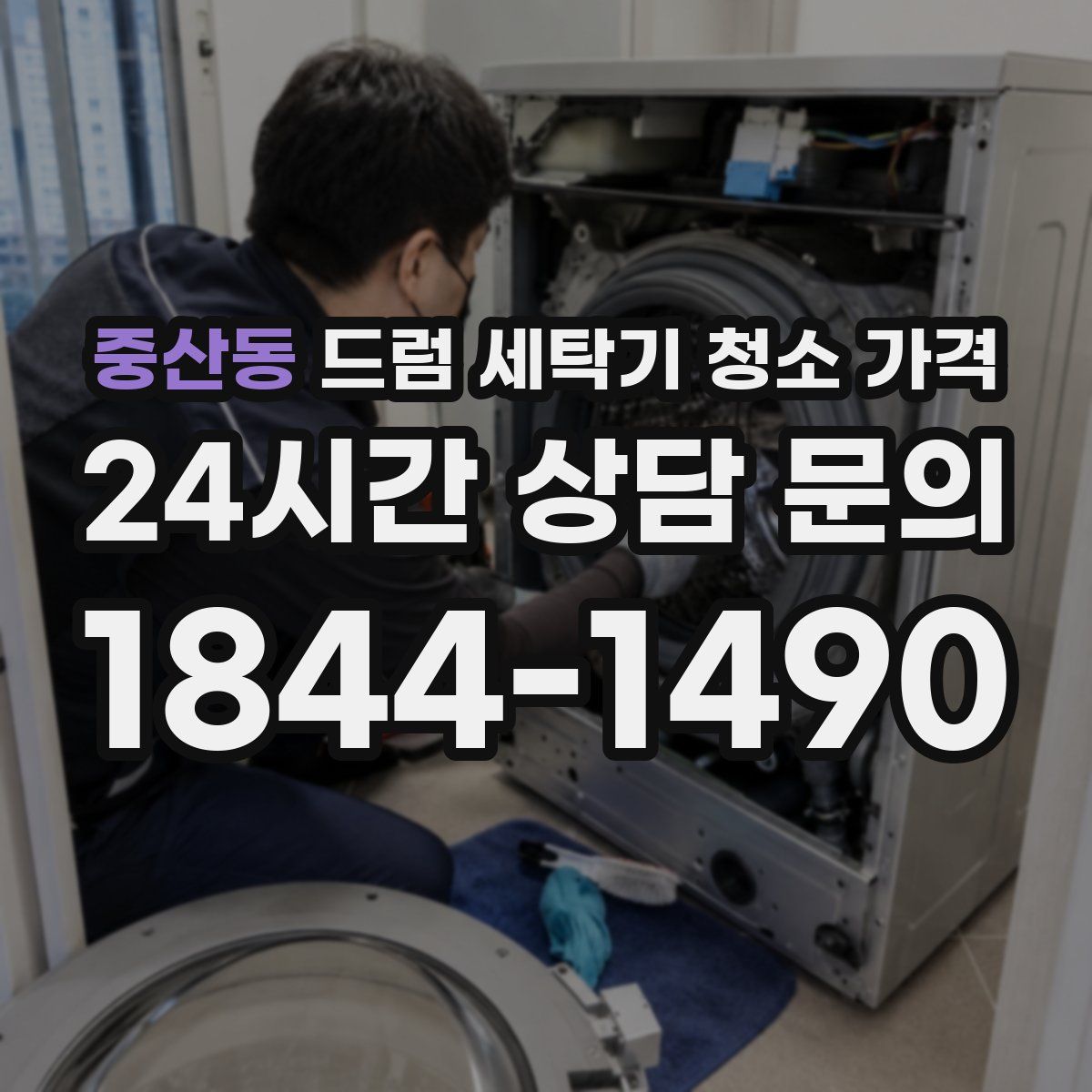 중산동 드럼 세탁기 청소 가격