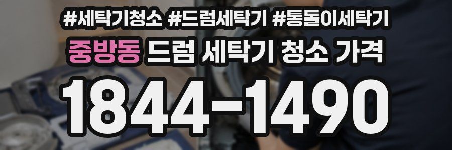 중방동 드럼 세탁기 청소 가격