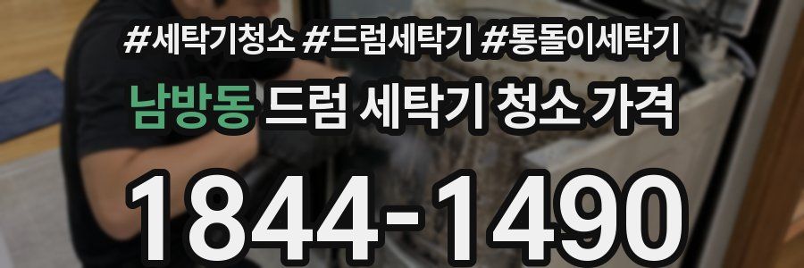 남방동 드럼 세탁기 청소 가격