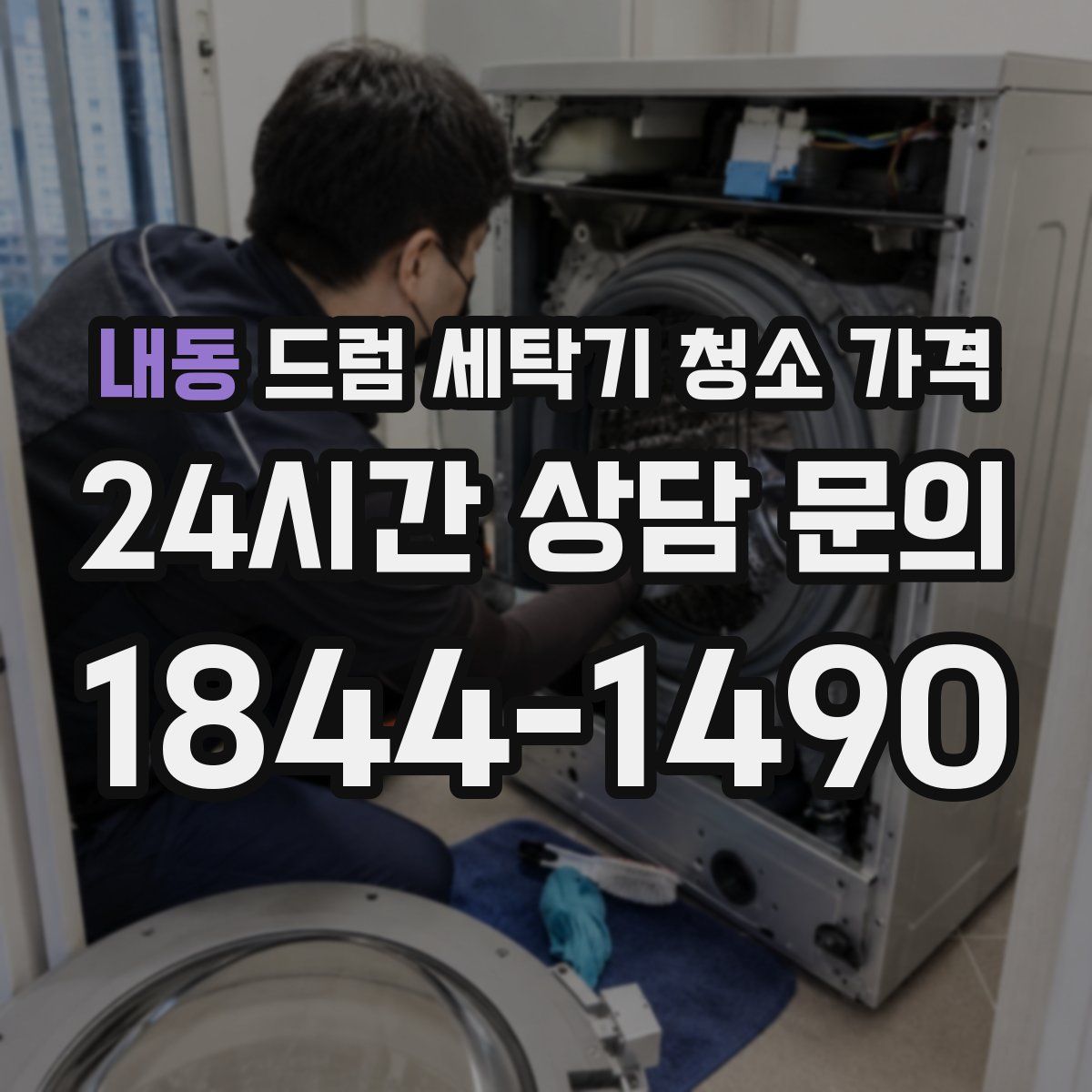 내동 드럼 세탁기 청소 가격