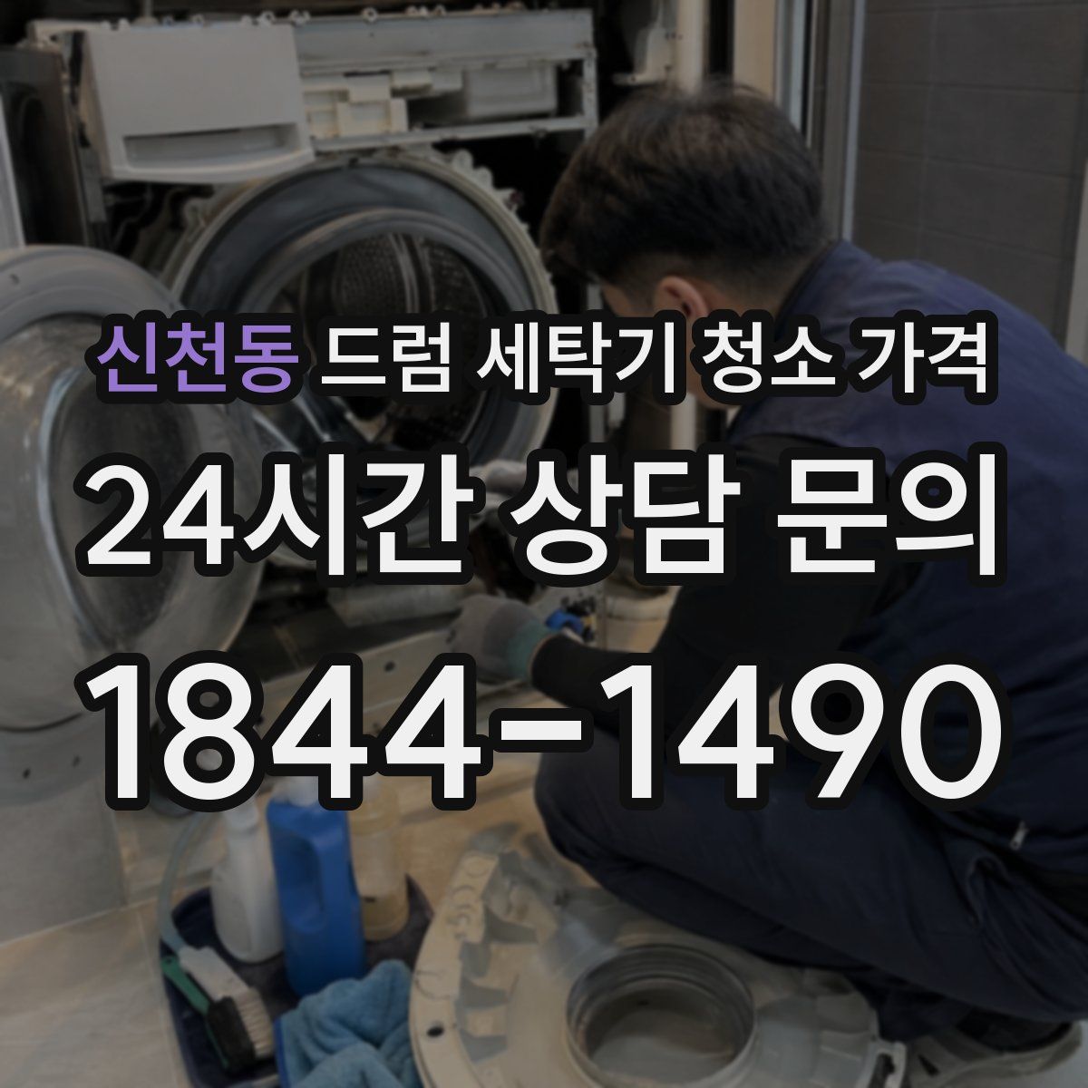 신천동 드럼 세탁기 청소 가격