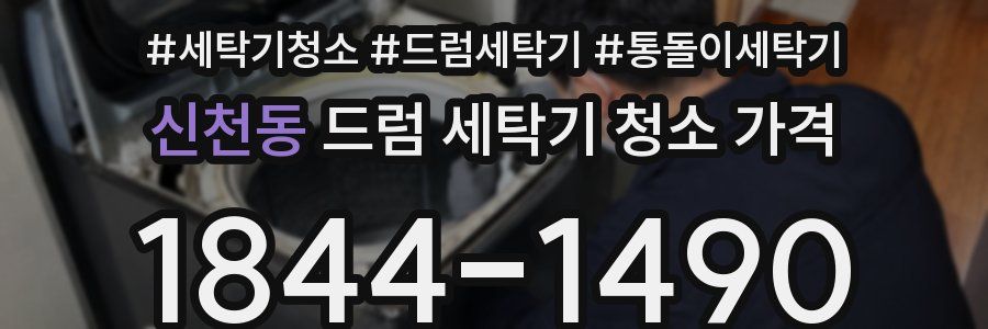신천동 드럼 세탁기 청소 가격