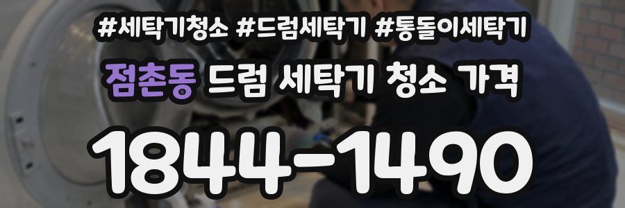 점촌동 드럼 세탁기 청소 가격