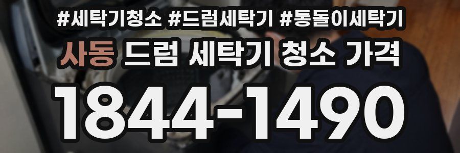 사동 드럼 세탁기 청소 가격