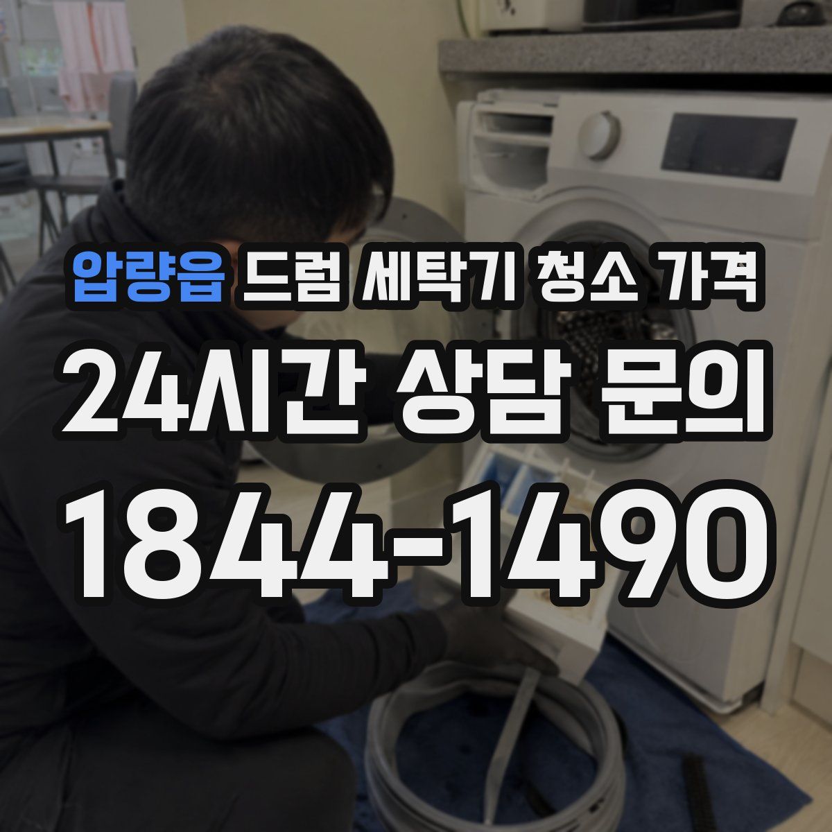 압량읍 드럼 세탁기 청소 가격